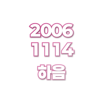 하음