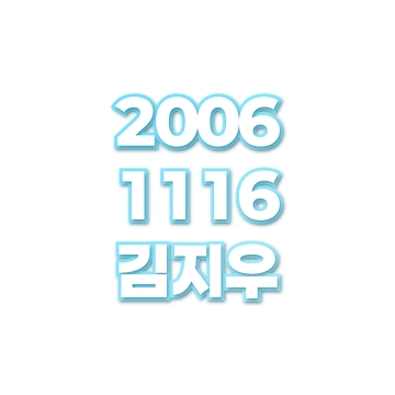 김지우