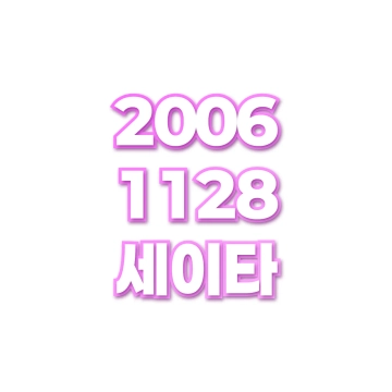 세이타