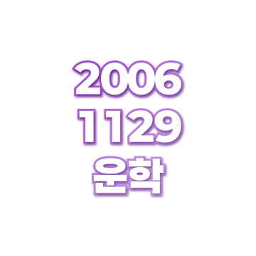 운학