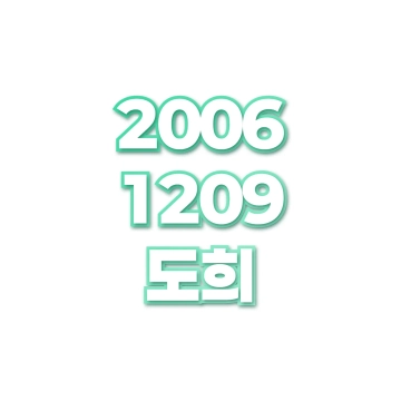도희