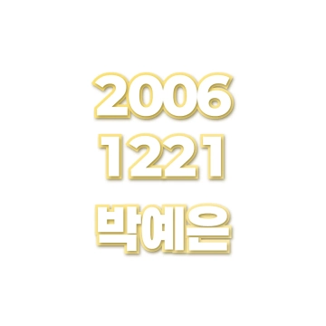 박예은