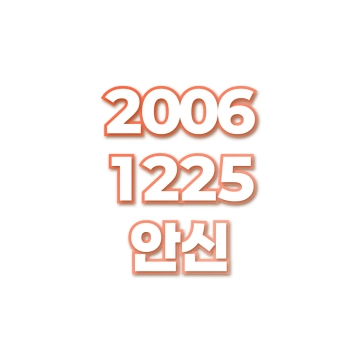 안신