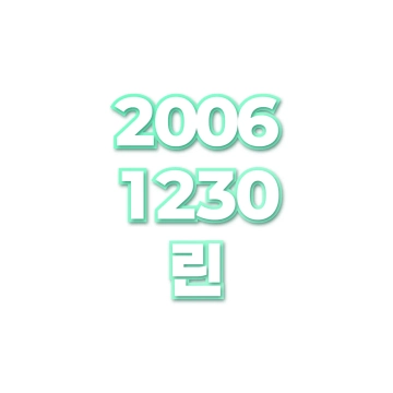 린