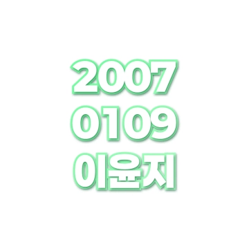 이윤지