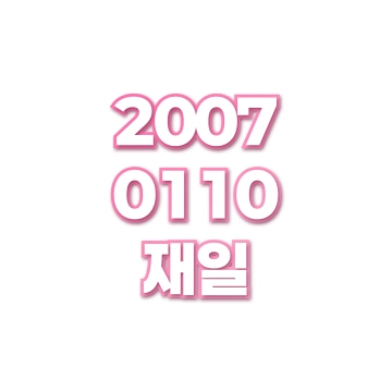 재일