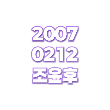 조윤후