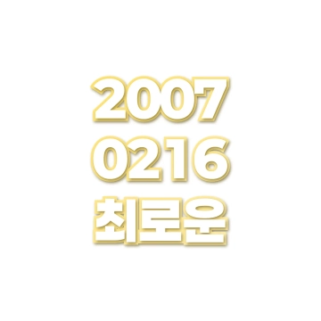 최로운