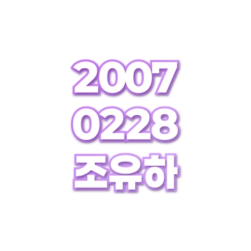 조유하