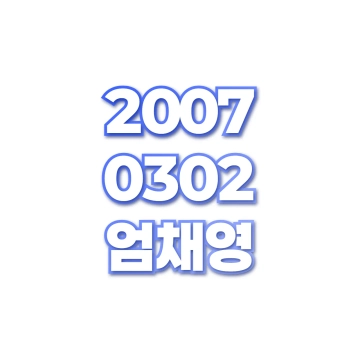 엄채영
