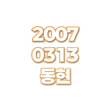 동현