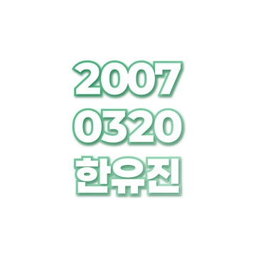한유진