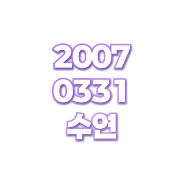 수연