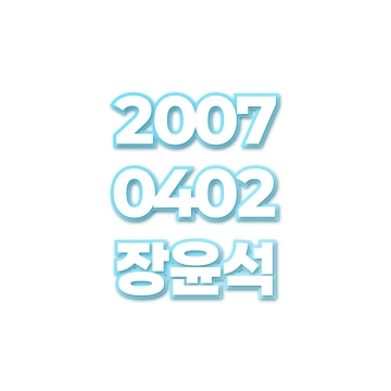 장윤석
