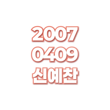 신예찬
