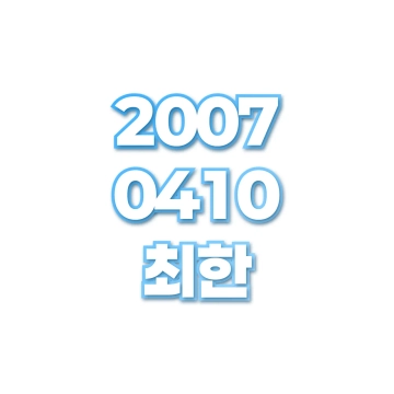 최한