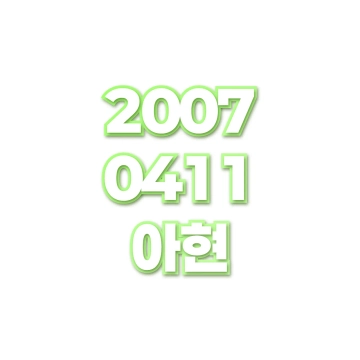 아현