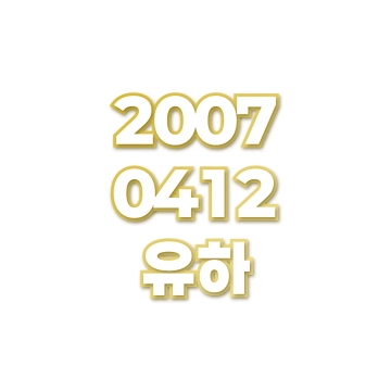유하
