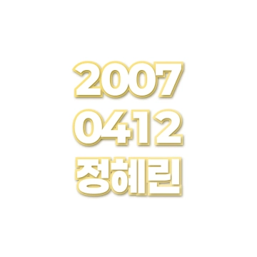정혜린