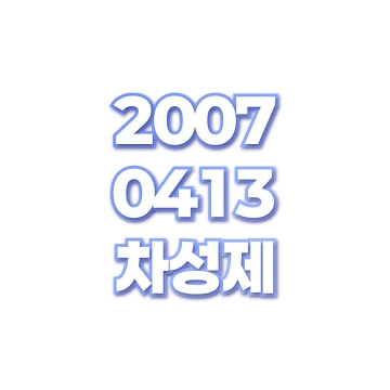 차성제