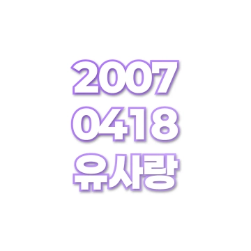 유사랑