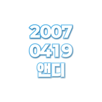 앤디
