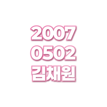 김채원
