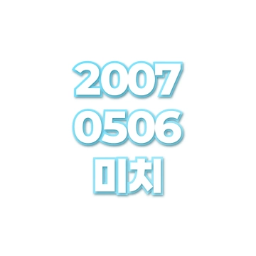 미치