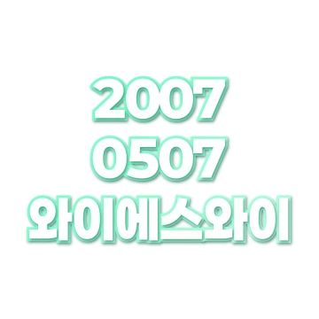 와이에스와이