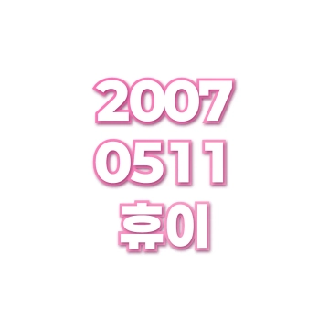 휴이