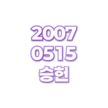 승헌