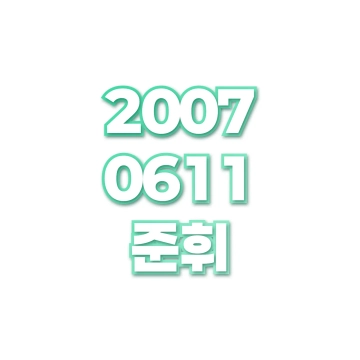준휘