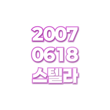 스텔라