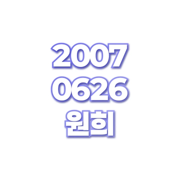 원희