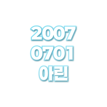 아린