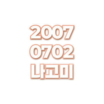 나고미
