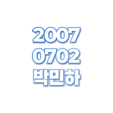 박민하