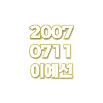 이예선