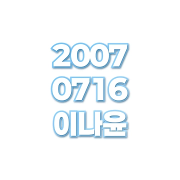 이나윤