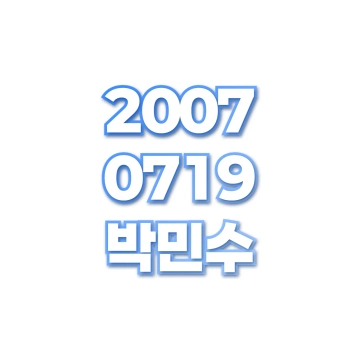 박민수