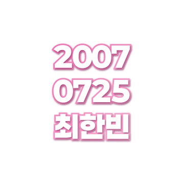 최한빈