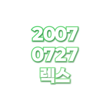 렉스