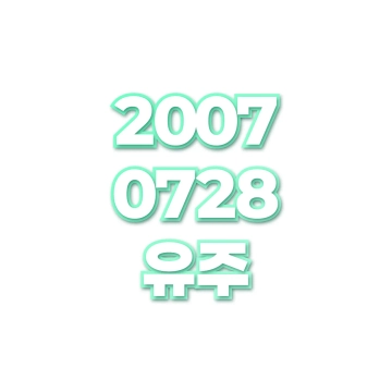 유주