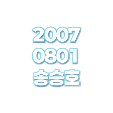 송승호