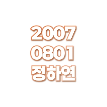 정하연