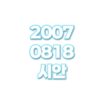 시안