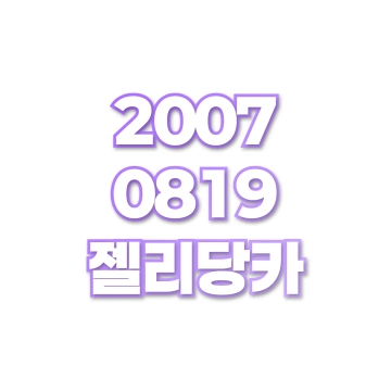 젤리당카