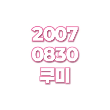 쿠미