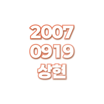 상현