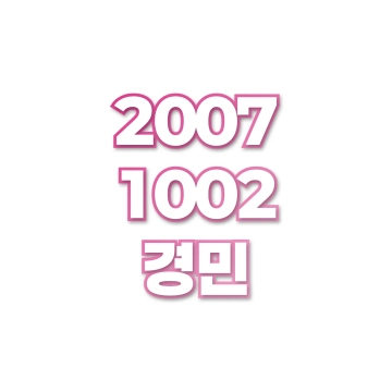 경민